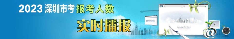 2023深圳市公务员报考人数
